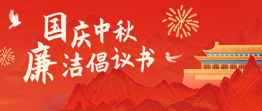 双节倡廉洁 清风伴同行